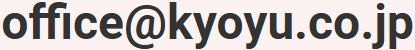 office@kyoyu.co.jp